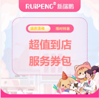 华中江西店庆-2人拼团超值福利 超值服务券包